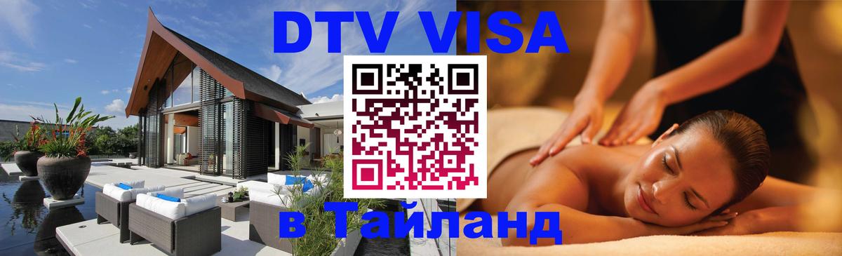 DTV Visa Thailand — прайс и условия, виза без дополнительных документов - Арзамас  07.01.2026 