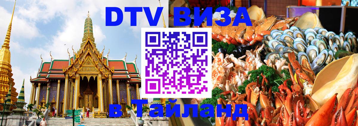 Как сделать DTV визу в Тайланд 